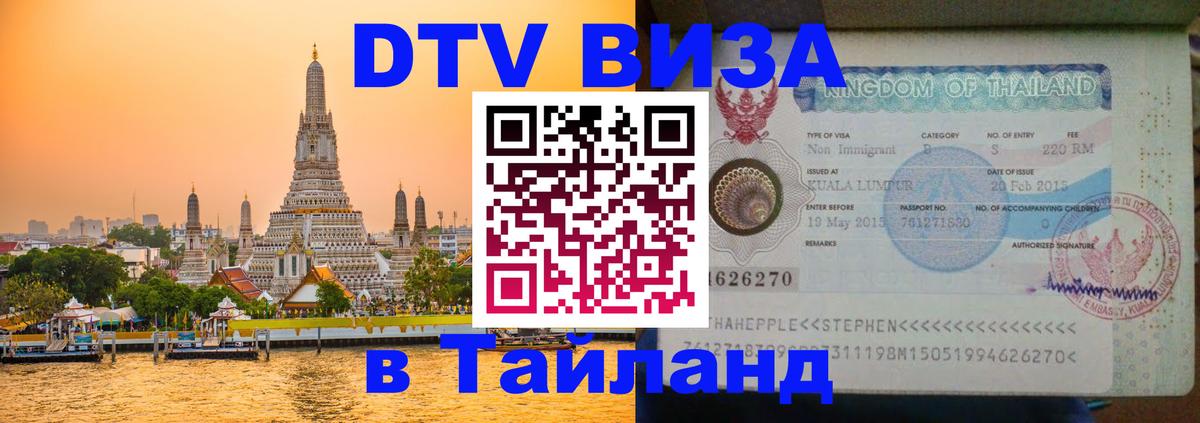 Destination Thailand Visa (DTV виза) 