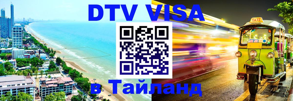 Цены на DTV визу в Таиланд — пакеты услуг, достаточно даже паспорта - Рязань  19.11.2025 