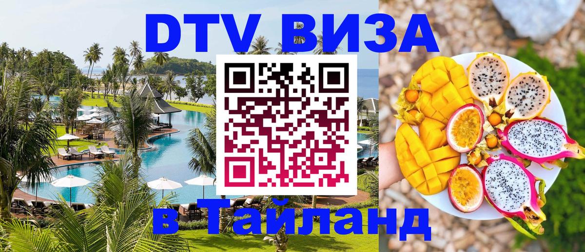 Виза ДТВ на 5 лет в Тайланд Рязань 
